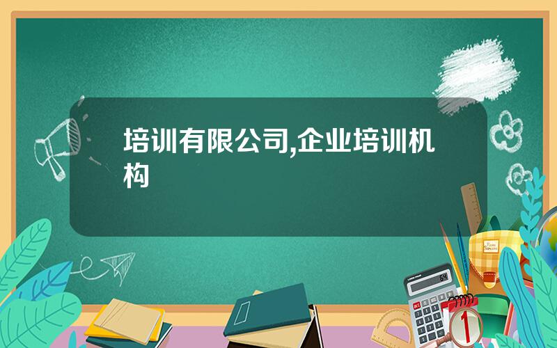 培训有限公司,企业培训机构