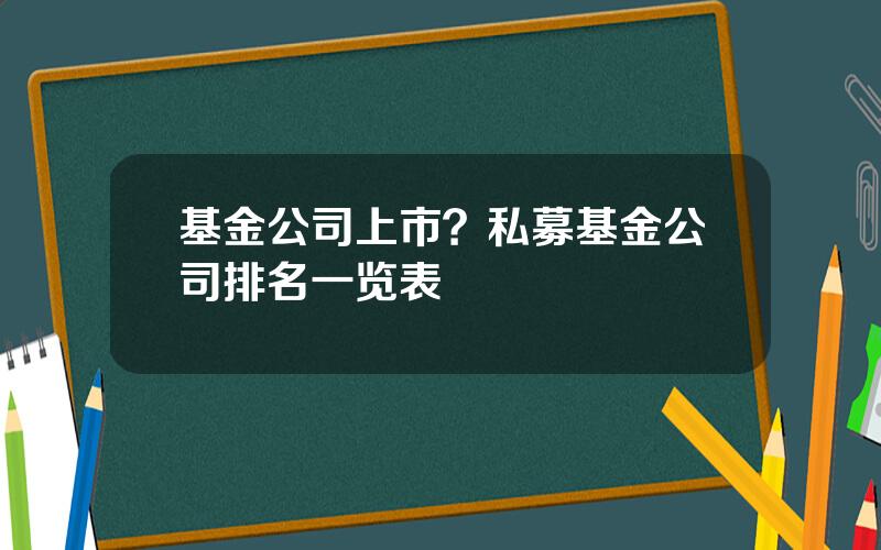 基金公司上市？私募基金公司排名一览表