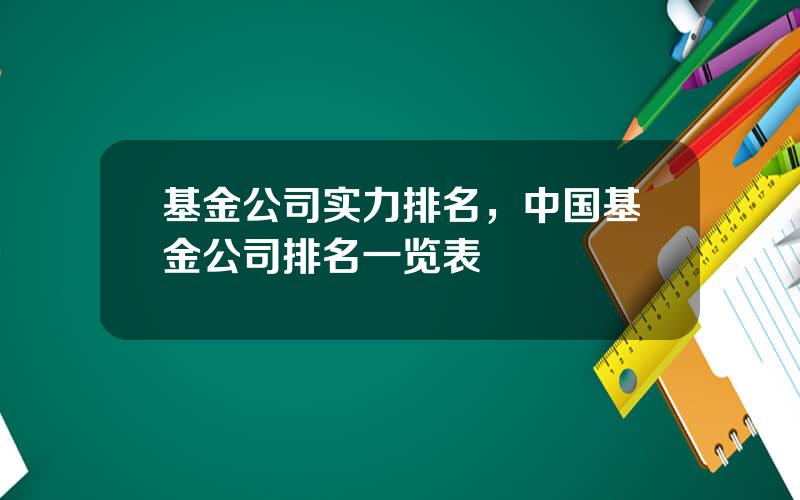 基金公司实力排名，中国基金公司排名一览表