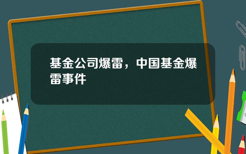 基金公司爆雷，中国基金爆雷事件