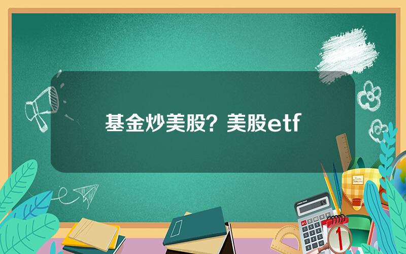 基金炒美股？美股etf