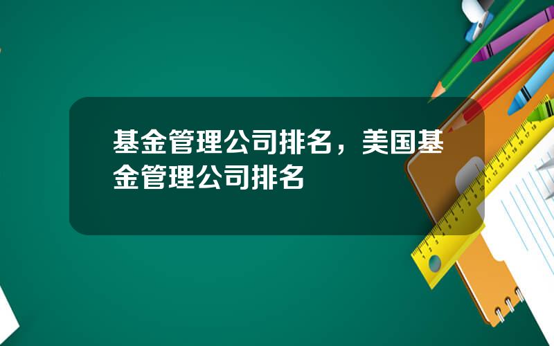 基金管理公司排名，美国基金管理公司排名