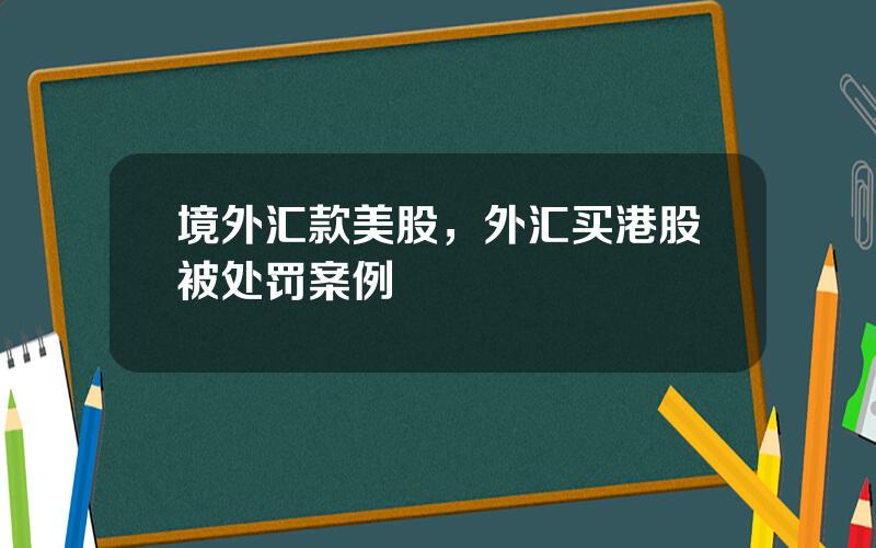 境外汇款美股，外汇买港股被处罚案例
