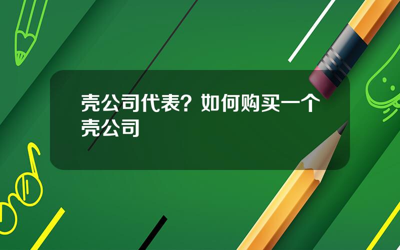 壳公司代表？如何购买一个壳公司