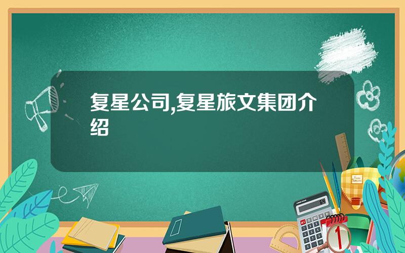 复星公司,复星旅文集团介绍