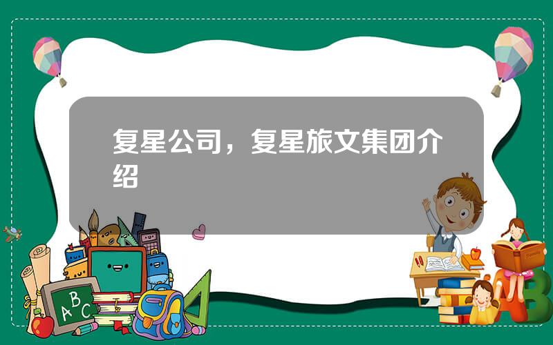 复星公司，复星旅文集团介绍