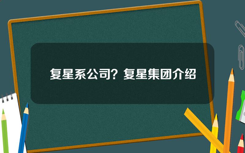 复星系公司？复星集团介绍