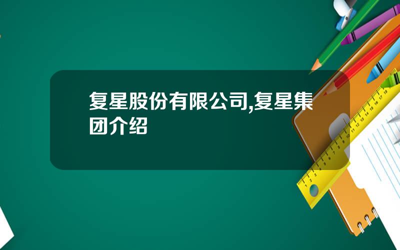 复星股份有限公司,复星集团介绍