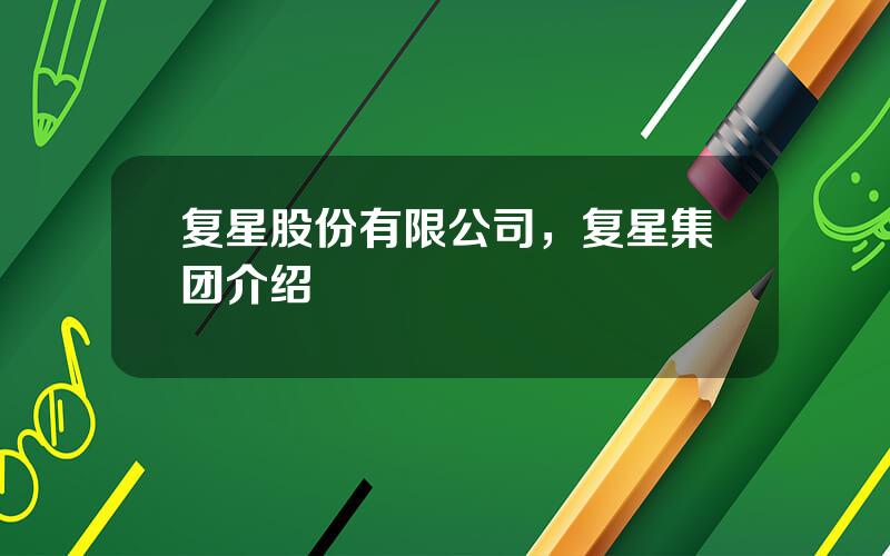 复星股份有限公司，复星集团介绍