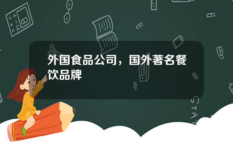 外国食品公司，国外著名餐饮品牌