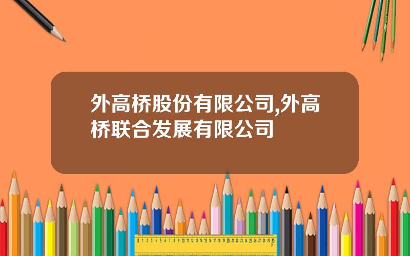 外高桥股份有限公司,外高桥联合发展有限公司