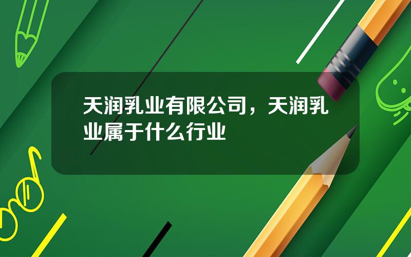 天润乳业有限公司，天润乳业属于什么行业