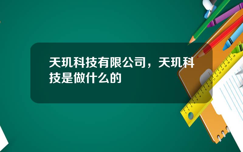 天玑科技有限公司，天玑科技是做什么的