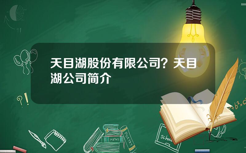 天目湖股份有限公司？天目湖公司简介