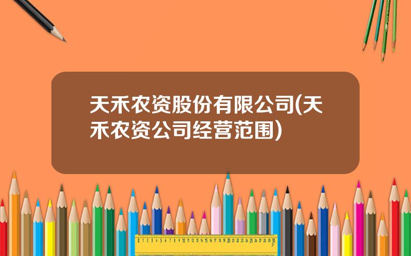天禾农资股份有限公司(天禾农资公司经营范围)