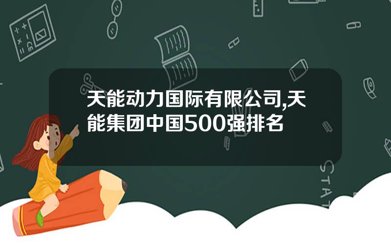 天能动力国际有限公司,天能集团中国500强排名