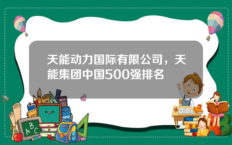 天能动力国际有限公司，天能集团中国500强排名