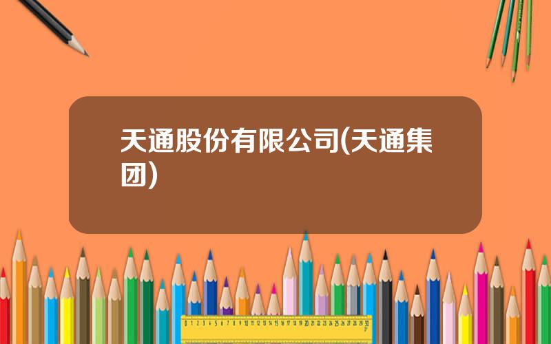 天通股份有限公司(天通集团)