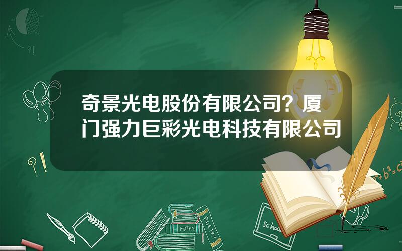 奇景光电股份有限公司？厦门强力巨彩光电科技有限公司