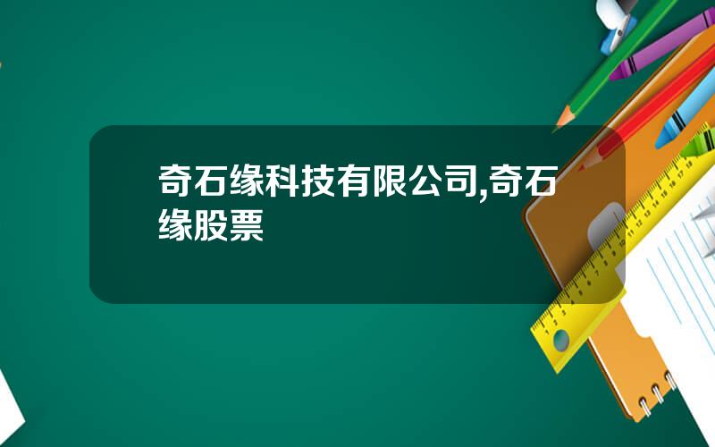 奇石缘科技有限公司,奇石缘股票