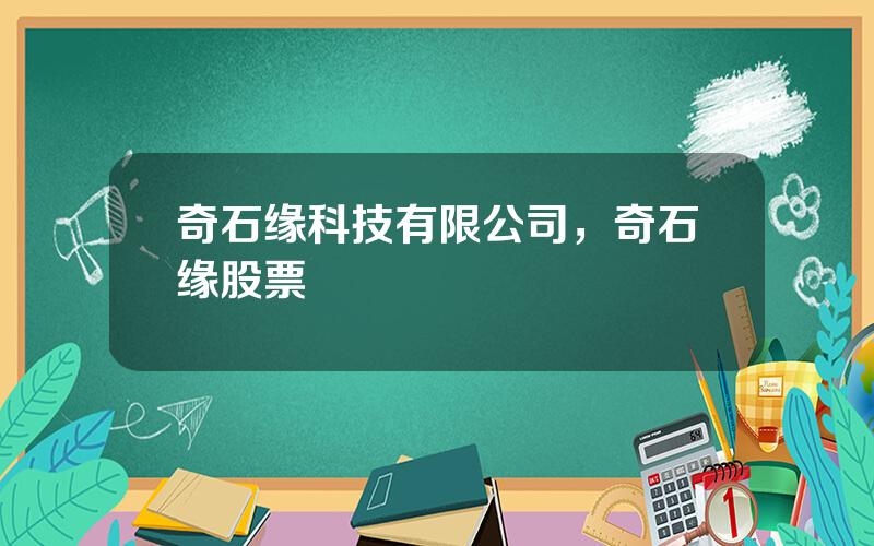 奇石缘科技有限公司，奇石缘股票