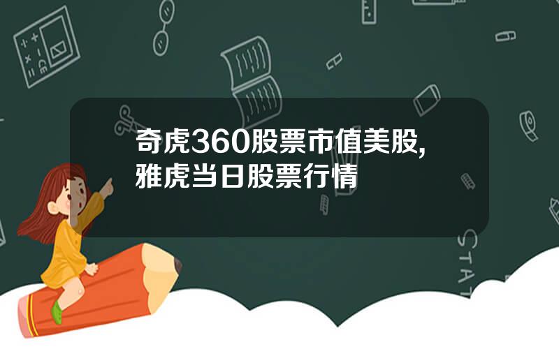 奇虎360股票市值美股,雅虎当日股票行情