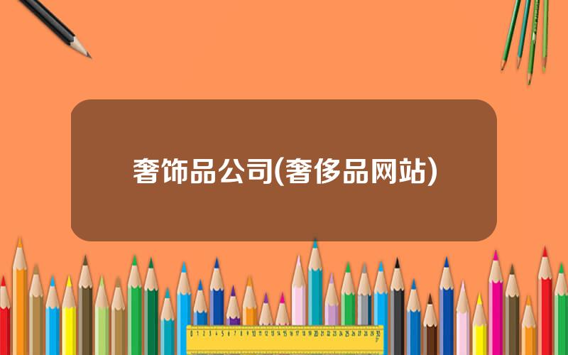 奢饰品公司(奢侈品网站)