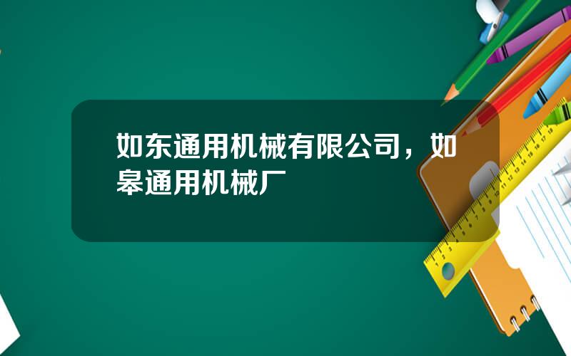 如东通用机械有限公司，如皋通用机械厂