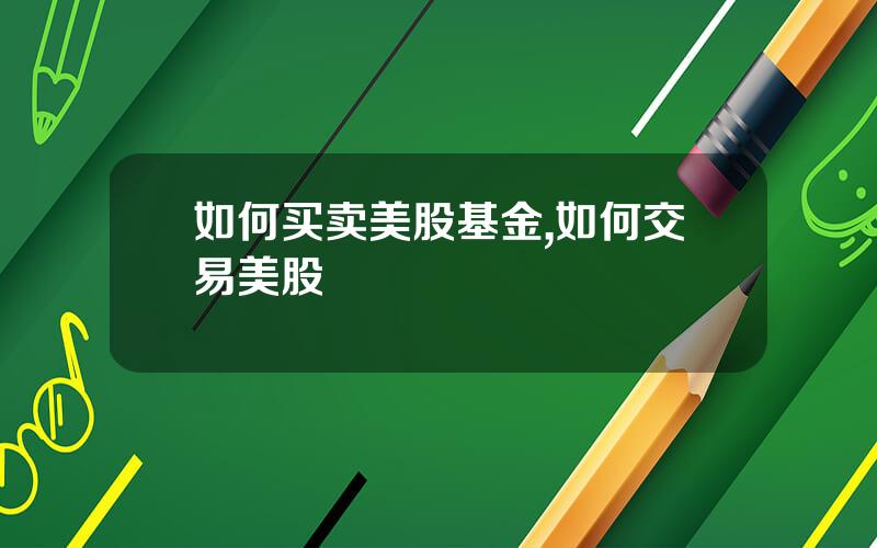 如何买卖美股基金,如何交易美股