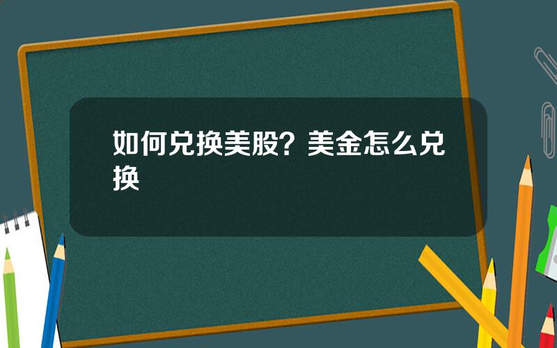 如何兑换美股？美金怎么兑换