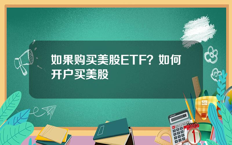 如果购买美股ETF？如何开户买美股
