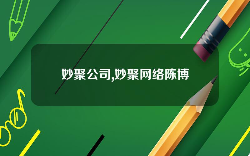 妙聚公司,妙聚网络陈博