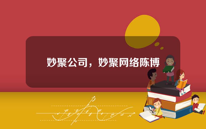 妙聚公司，妙聚网络陈博