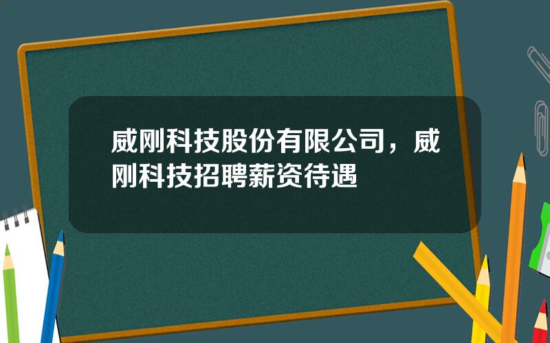 威刚科技股份有限公司，威刚科技招聘薪资待遇