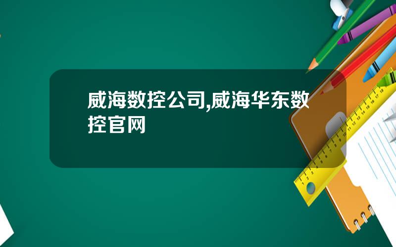 威海数控公司,威海华东数控官网