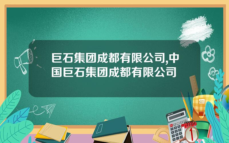 巨石集团成都有限公司,中国巨石集团成都有限公司