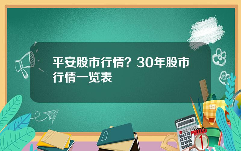 平安股市行情？30年股市行情一览表