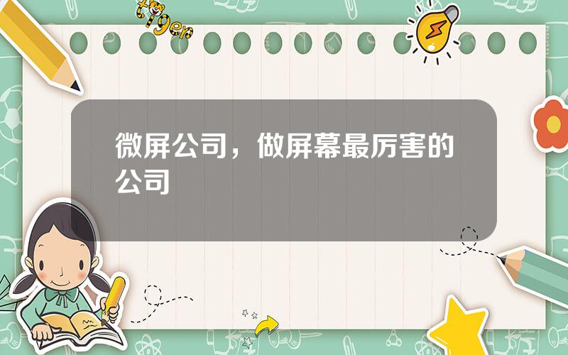 微屏公司，做屏幕最厉害的公司