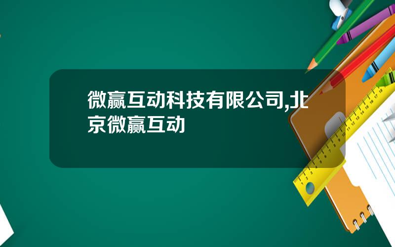 微赢互动科技有限公司,北京微赢互动