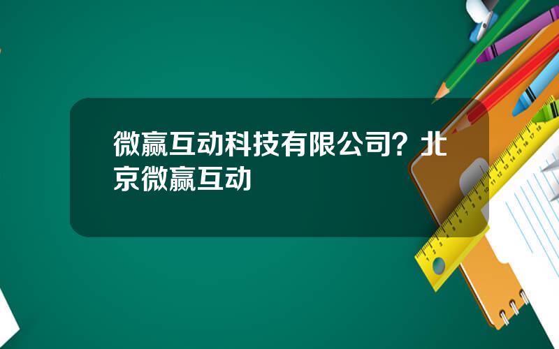 微赢互动科技有限公司？北京微赢互动
