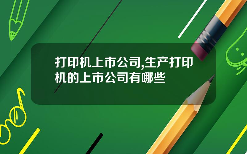 打印机上市公司,生产打印机的上市公司有哪些