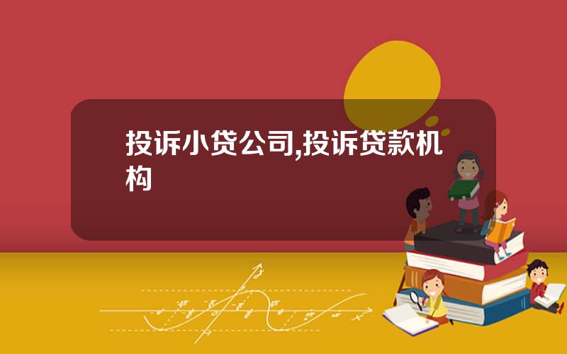投诉小贷公司,投诉贷款机构