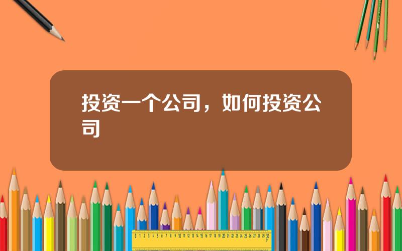 投资一个公司，如何投资公司