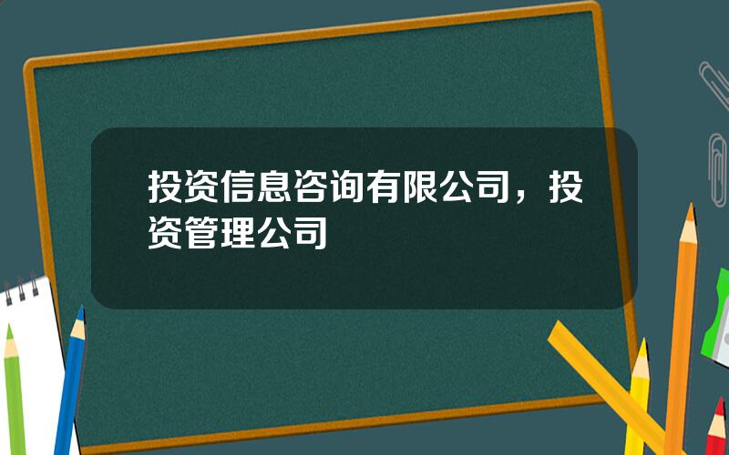 投资信息咨询有限公司，投资管理公司