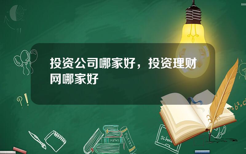 投资公司哪家好，投资理财网哪家好