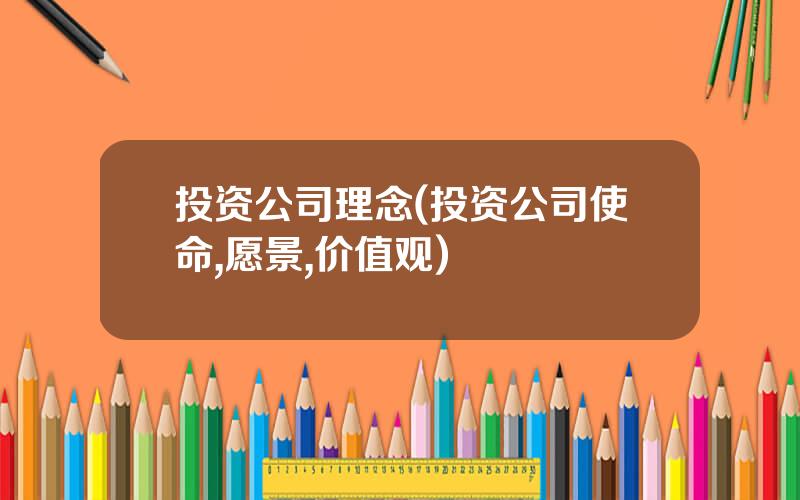 投资公司理念(投资公司使命,愿景,价值观)