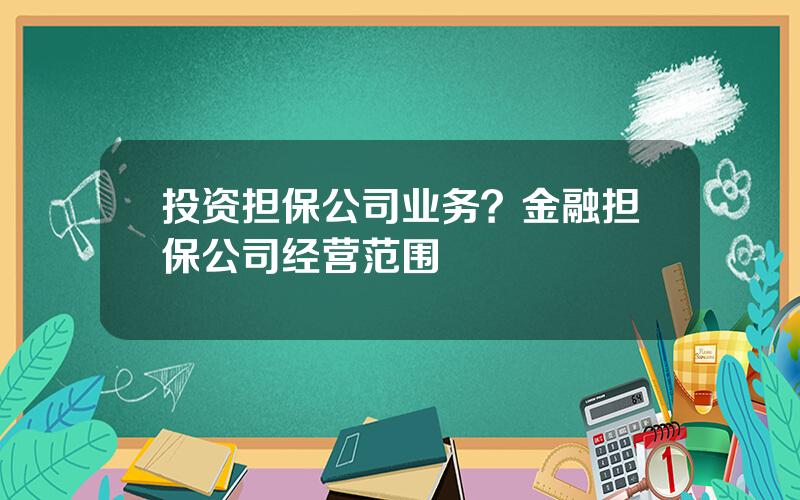投资担保公司业务？金融担保公司经营范围