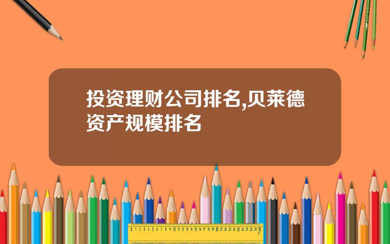投资理财公司排名,贝莱德资产规模排名