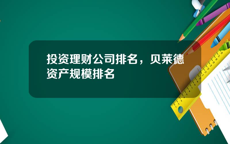 投资理财公司排名，贝莱德资产规模排名