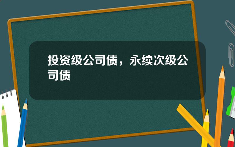 投资级公司债，永续次级公司债